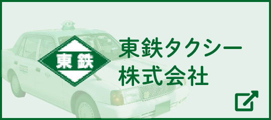 07 東鉄タクシー